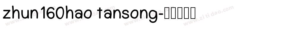 zhun160hao tansong字体转换
